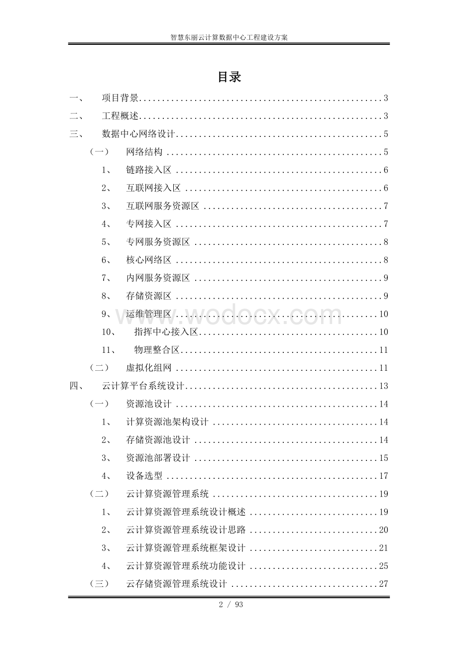 云计算数据中心建设方案.docx_第2页