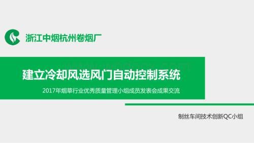 杭州卷烟厂建立冷却风选风门自动控制系统.ppt