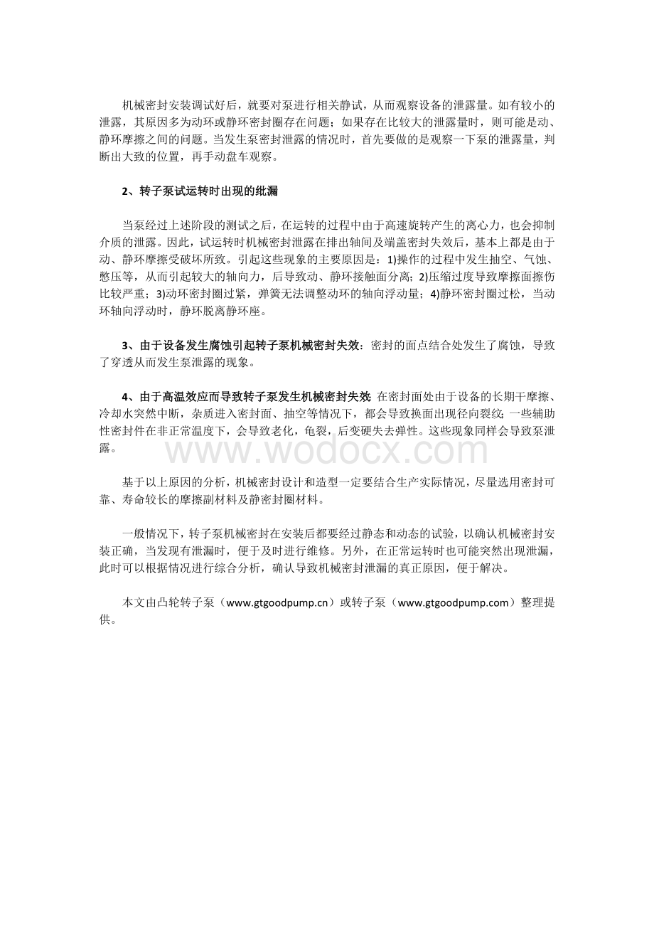 转子泵机械密封泄漏的原因及解决办法.doc_第2页