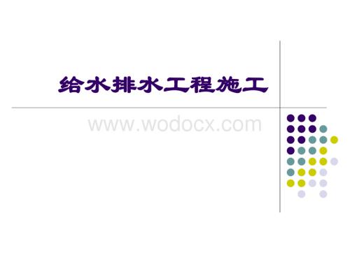 给水排水工程施工2.ppt