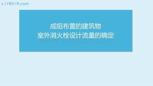 成组布置的建筑物室外消火栓设计流量的确定.pptx