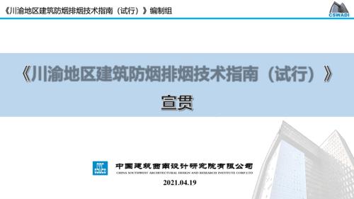 202104川渝地区建筑防烟排烟技术指南宣贯.pdf