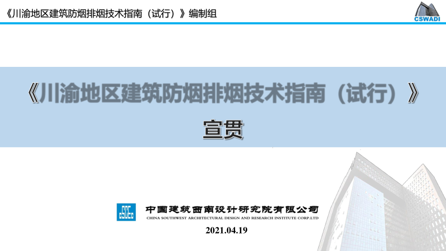 202104川渝地区建筑防烟排烟技术指南宣贯.pdf_第1页