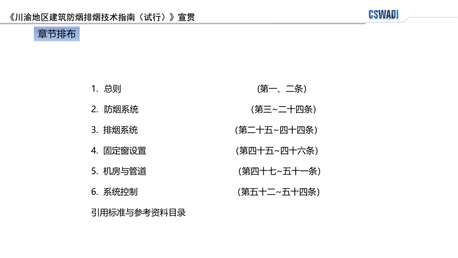 202104川渝地区建筑防烟排烟技术指南宣贯.pdf_第2页