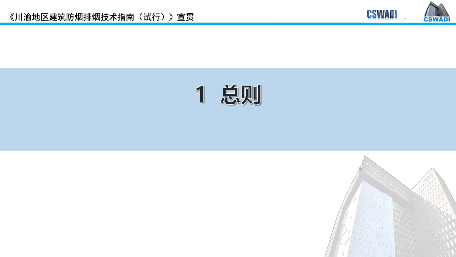 202104川渝地区建筑防烟排烟技术指南宣贯.pdf_第3页