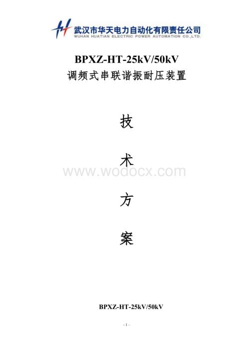 BPXZ-HT-25kV-50kV 调频式串联谐振耐压装置技术方案.doc