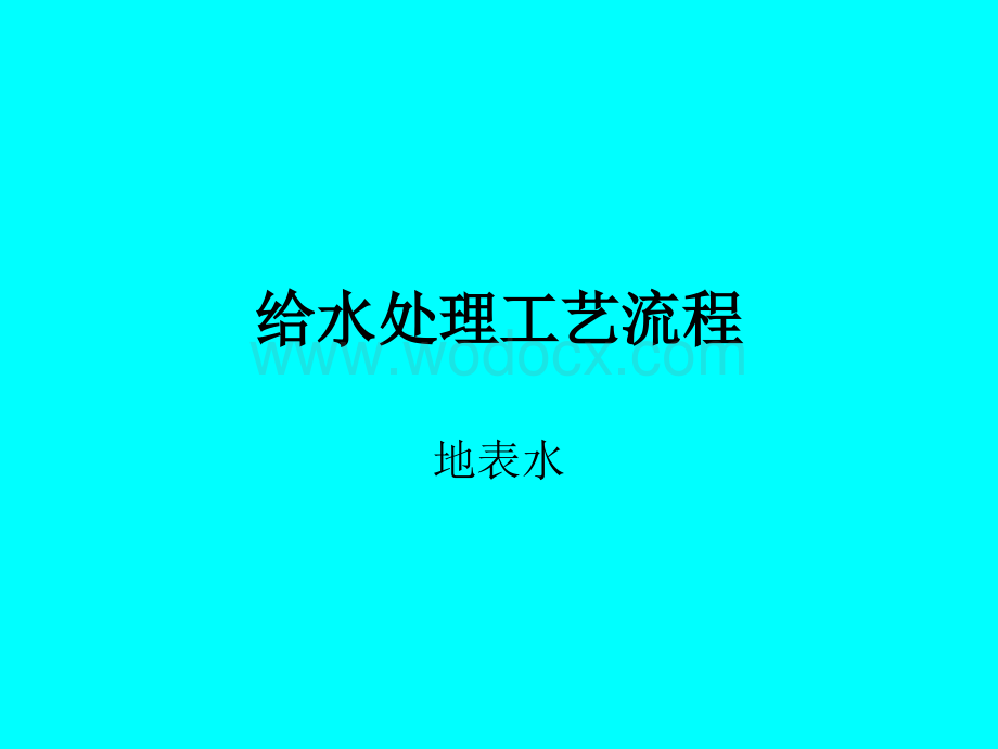 给水处理工艺流程教程.ppt_第1页