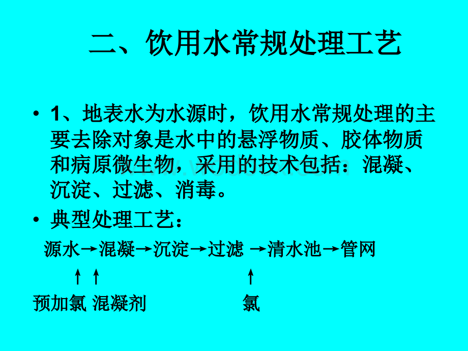 给水处理工艺流程教程.ppt_第3页