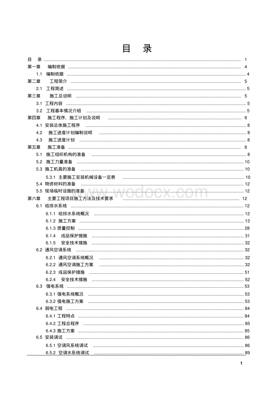 中央空调施工组织设计.pdf_第1页