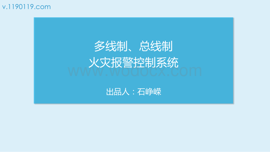 多线制、总线制火灾报警控制系统.pptx_第1页