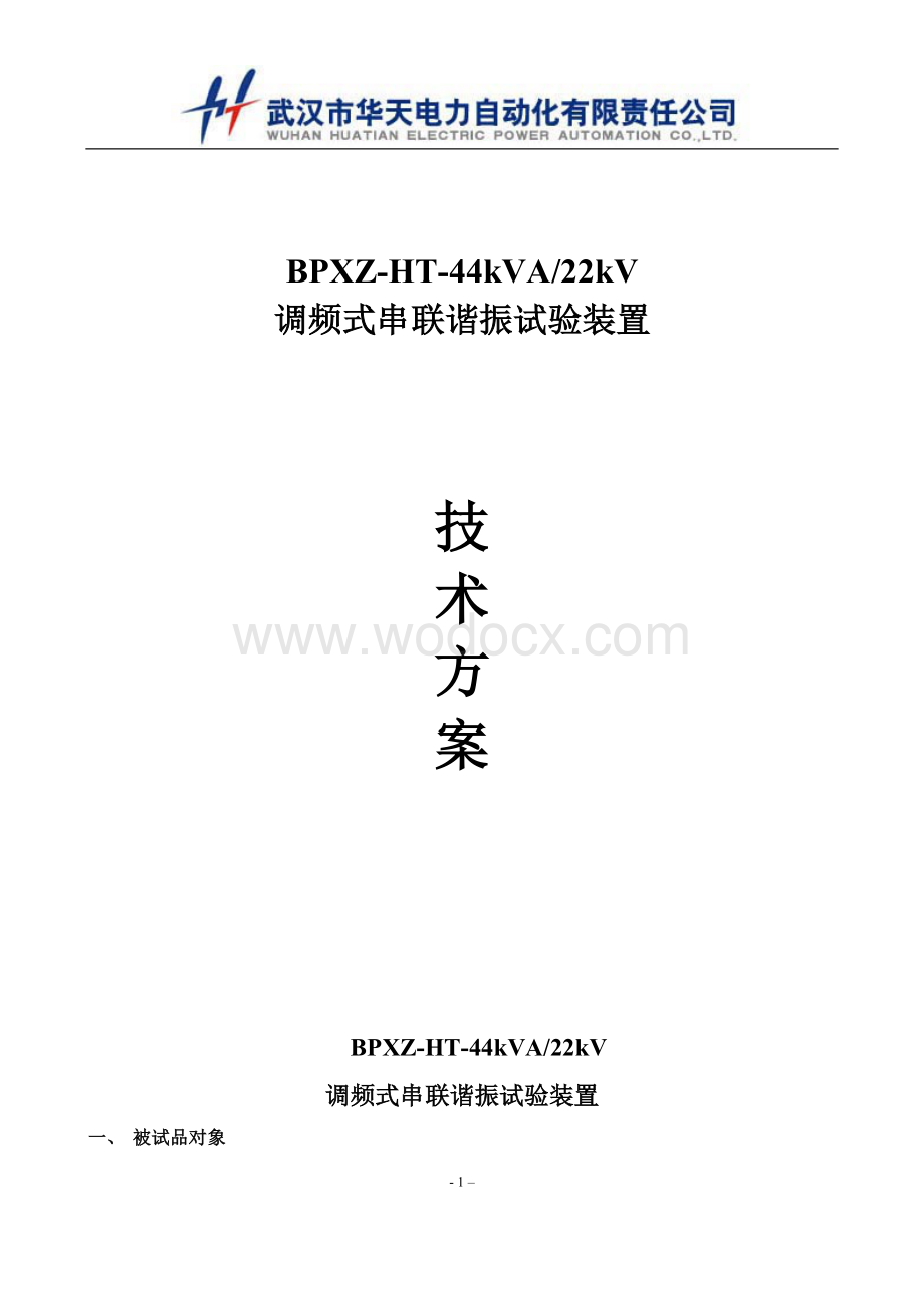BPXZ-HT-44kVA-22kV 调频式串联谐振试验装置技术方案.doc_第1页