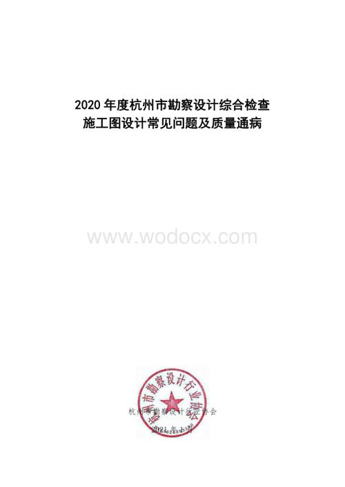 杭州市施工图设计常见问题及质量通病.pdf