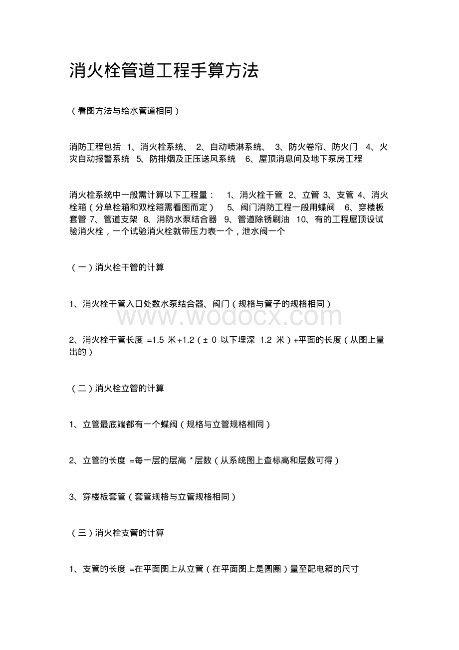 消防工程手算方法.pdf_第1页