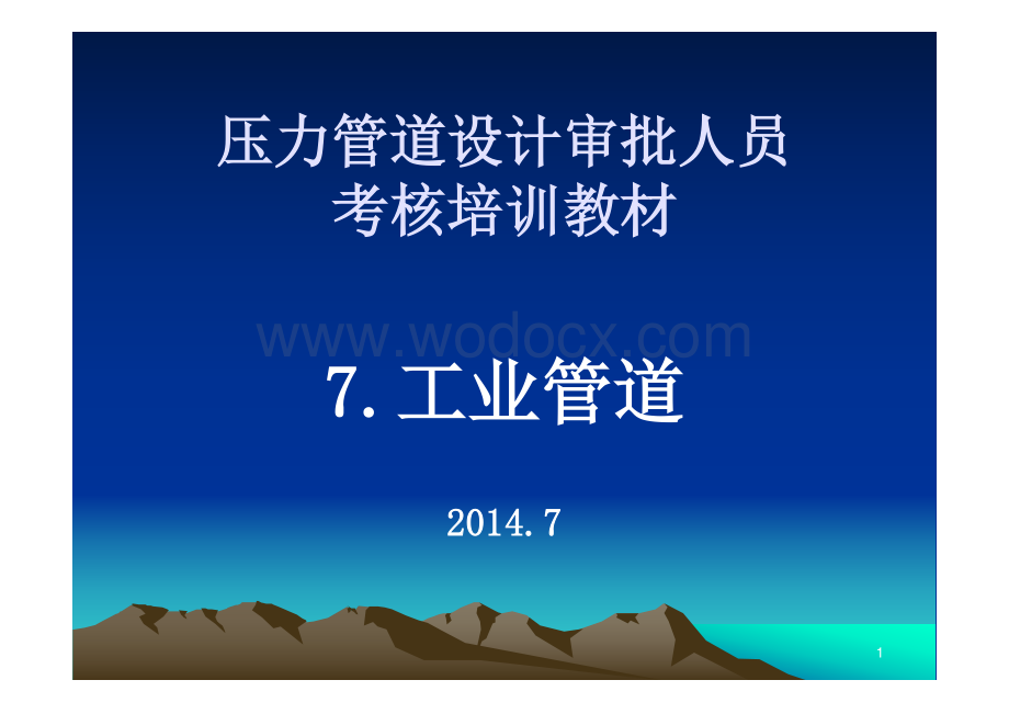 压力管道设计审批人员考核培训教材工业管道.pdf_第1页