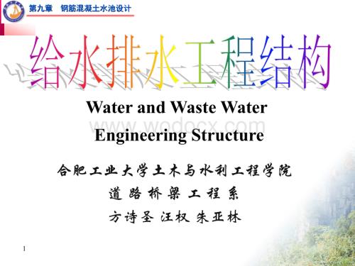 给水排水工程结构.ppt