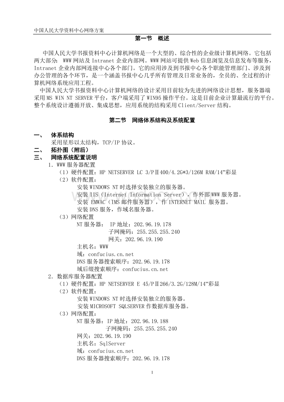 大学书报资料中心网络系统集成方案.doc_第1页