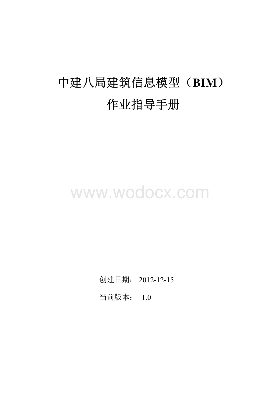 中建八局建筑信息模型BIM作业指导手册.pdf_第1页