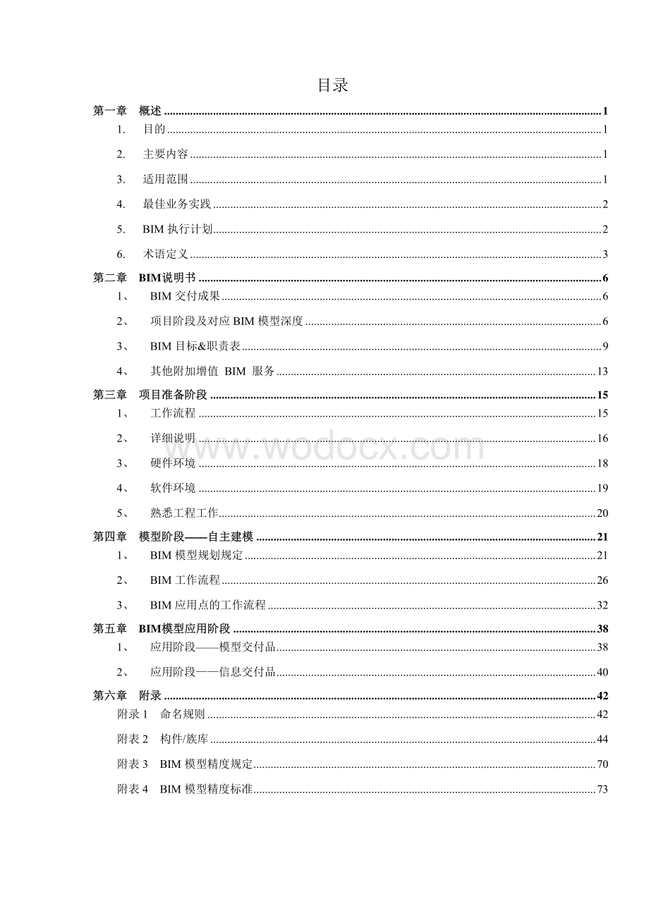 中建八局建筑信息模型BIM作业指导手册.pdf_第3页