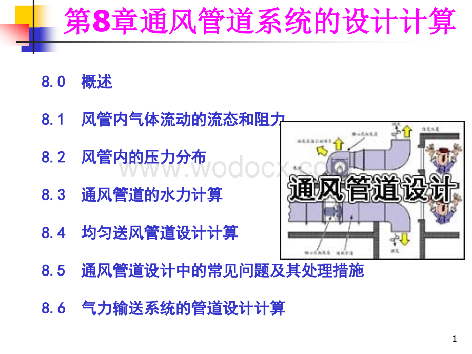 通风管道系统的设计计算.ppt_第1页