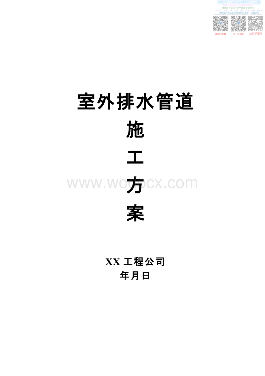 L室外排水管道施工方案.pdf_第1页