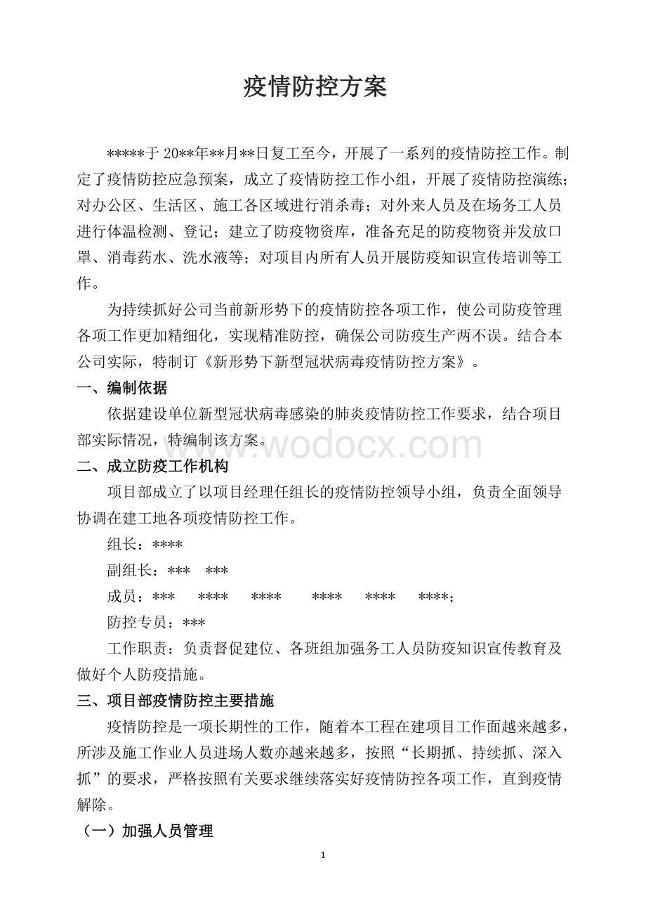 新形势下项目工地复工疫情防控方案.doc_第2页