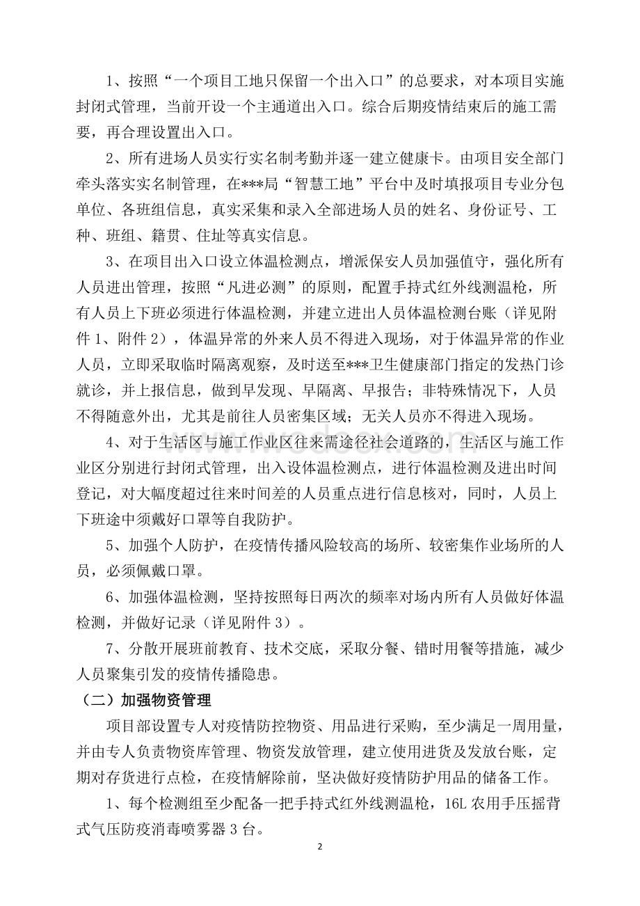 新形势下项目工地复工疫情防控方案.doc_第3页