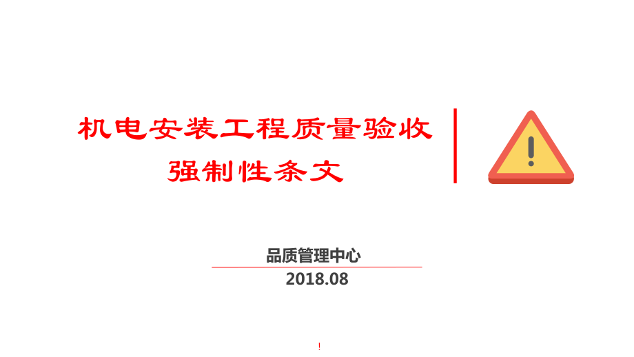 机电安装工程质量验收强制性条文2018下册.pptx_第1页