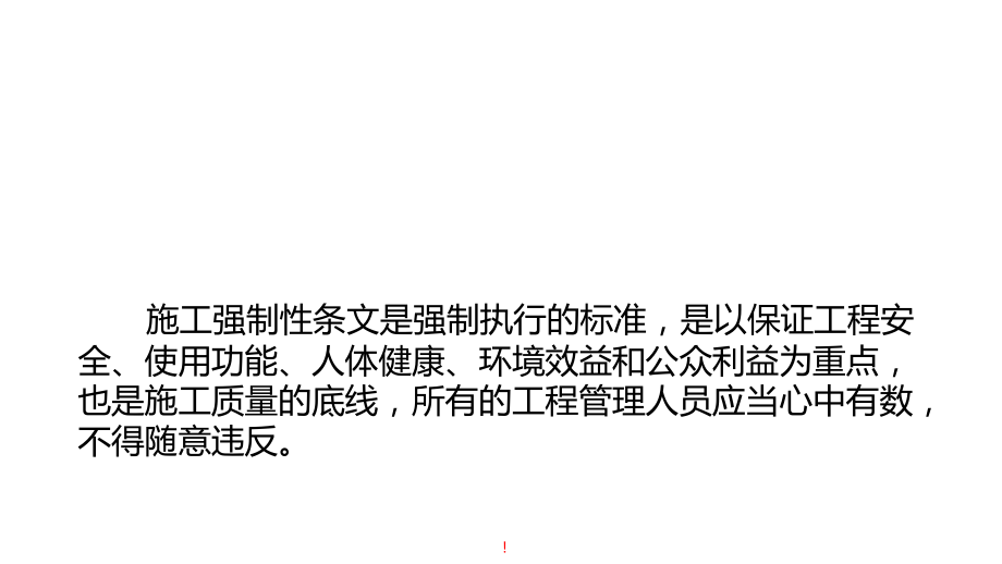 机电安装工程质量验收强制性条文2018下册.pptx_第2页