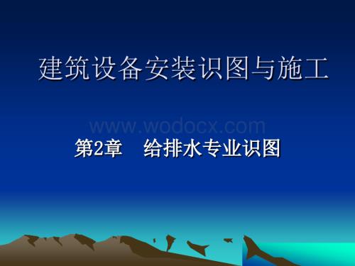 给排水工程施工图识图基础解析课件.ppt