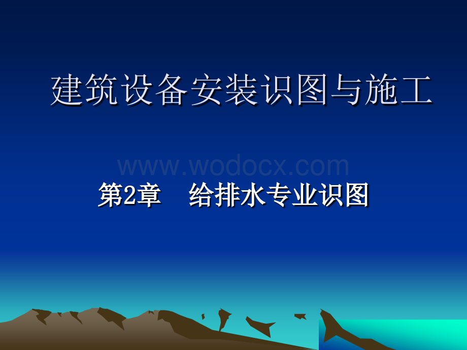 给排水工程施工图识图基础解析课件.ppt_第1页