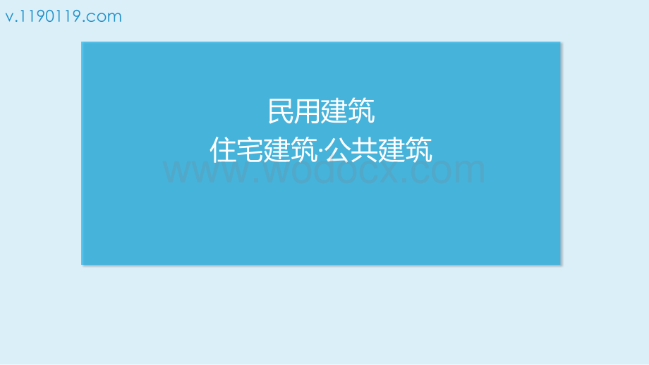 民用建筑分类住宅建筑公共建筑.pptx_第1页