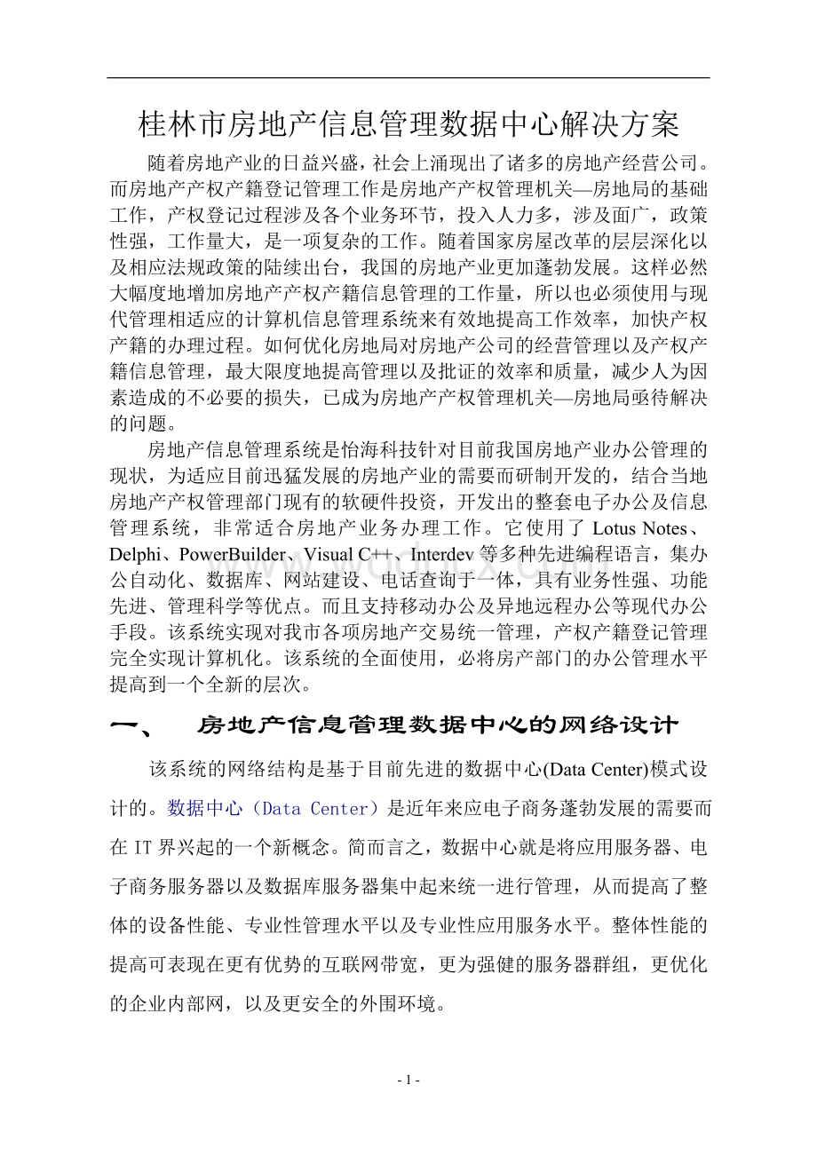 广西房地产交易管理数据中心解决方案.doc_第1页