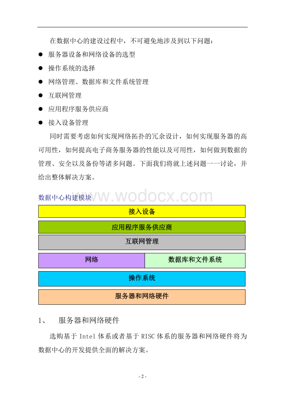 广西房地产交易管理数据中心解决方案.doc_第2页