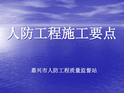 人防工程土建机电施工要点.ppt