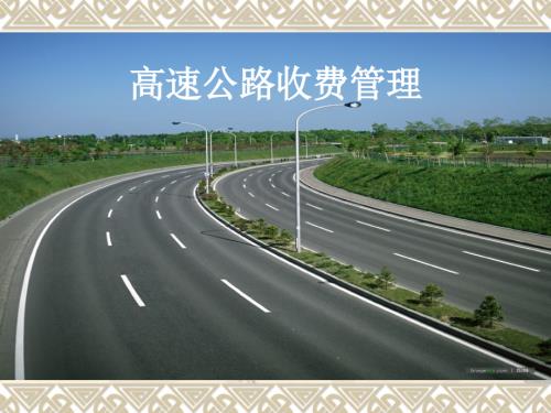 高速公路收费管理.ppt