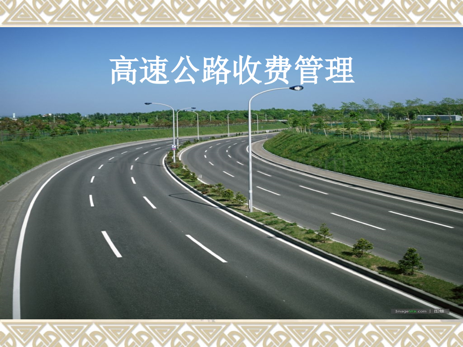 高速公路收费管理.ppt_第1页