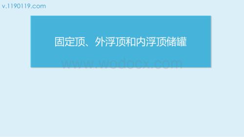 固定顶、外浮顶和内浮顶储罐结构特点·保护面积.pptx