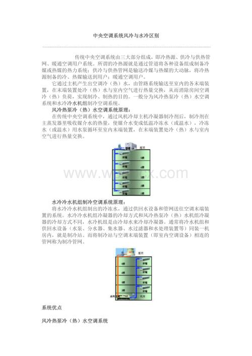 中央空调系统风冷与水冷区别.docx