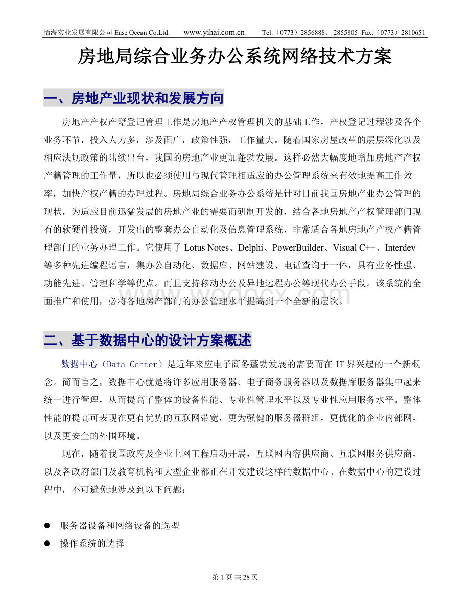 房地局综合业务办公系统网络技术方案.doc_第1页