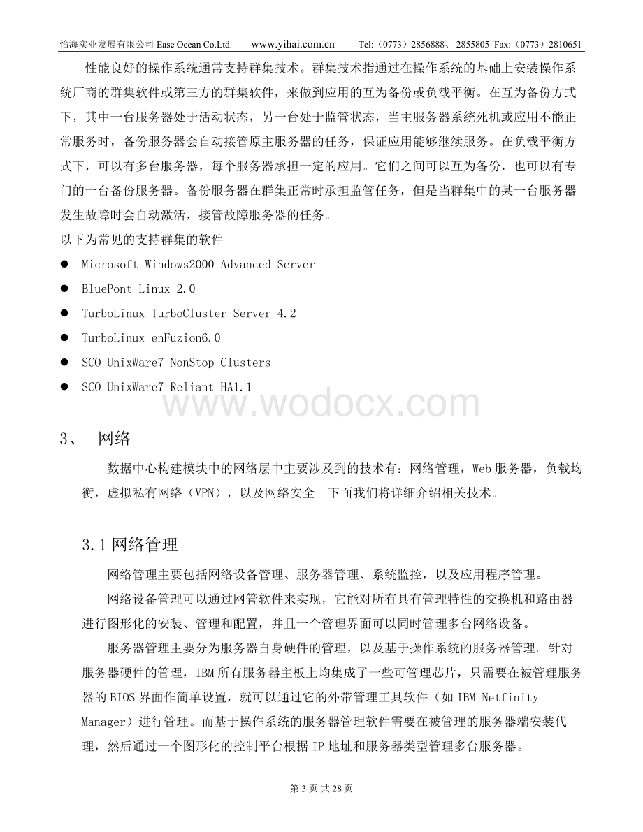 房地局综合业务办公系统网络技术方案.doc_第3页