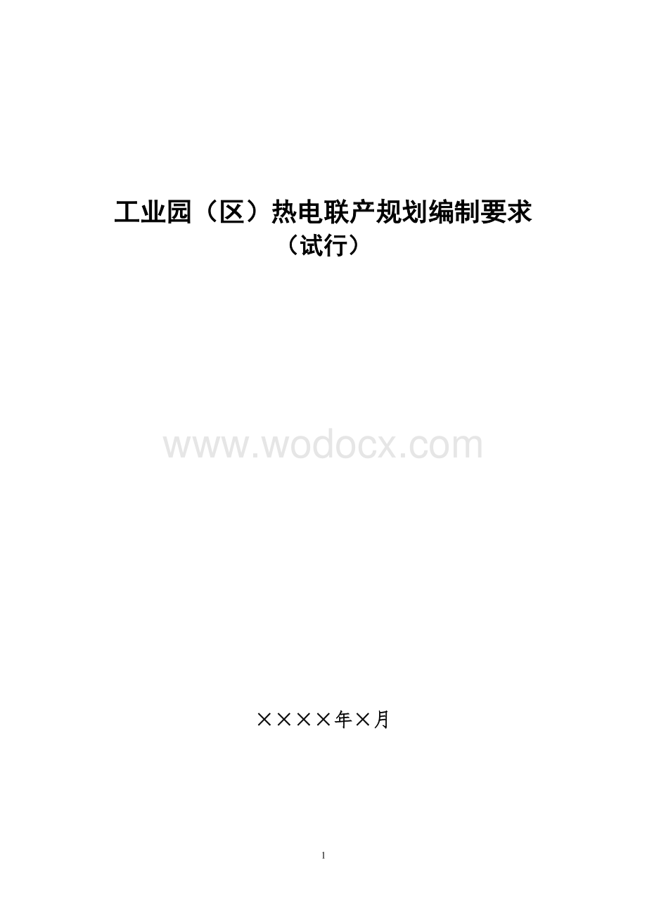 工业园区热电联产规划编制要求最新版.doc_第1页