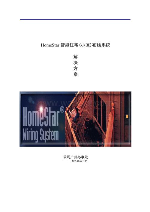 Lucenthomestar智能住宅小区布线系统.doc