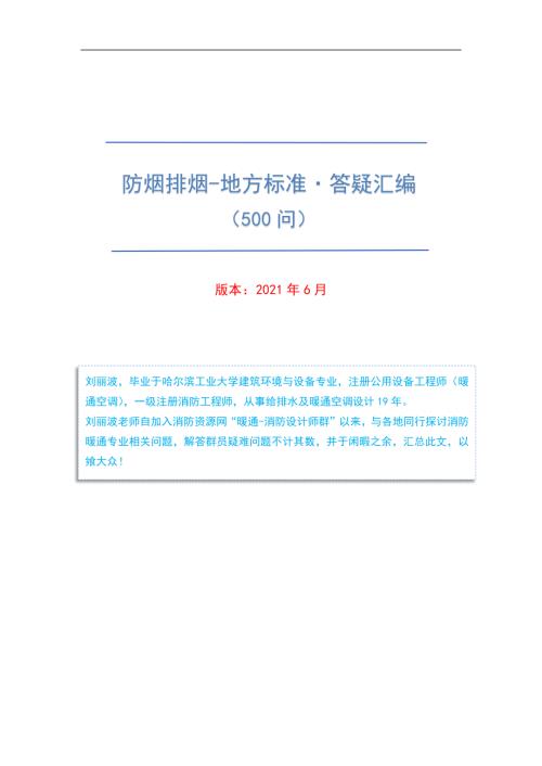防烟排烟地方标准·答疑汇编（500问）.pdf