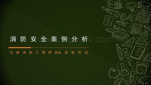 13一类高层综合楼建筑消防设施配置.pptx