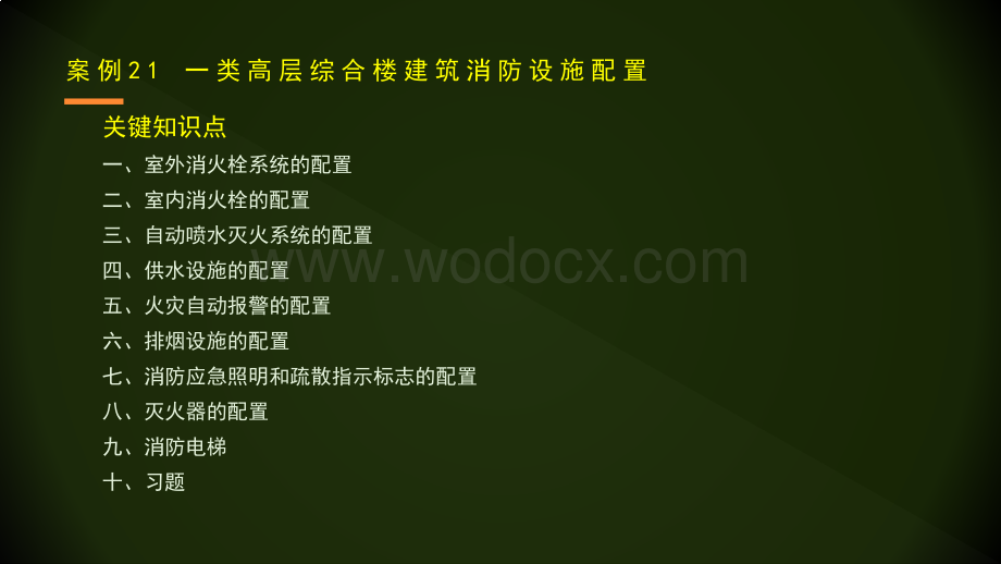 13一类高层综合楼建筑消防设施配置.pptx_第2页