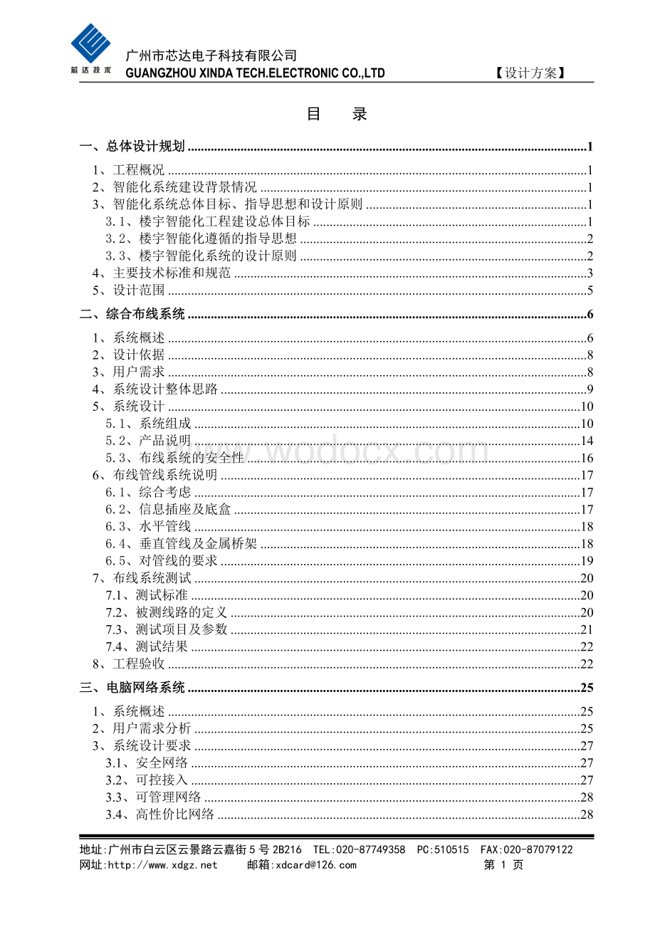 广州XX国际酒店水疗中心智能化工程设计方案.doc_第2页