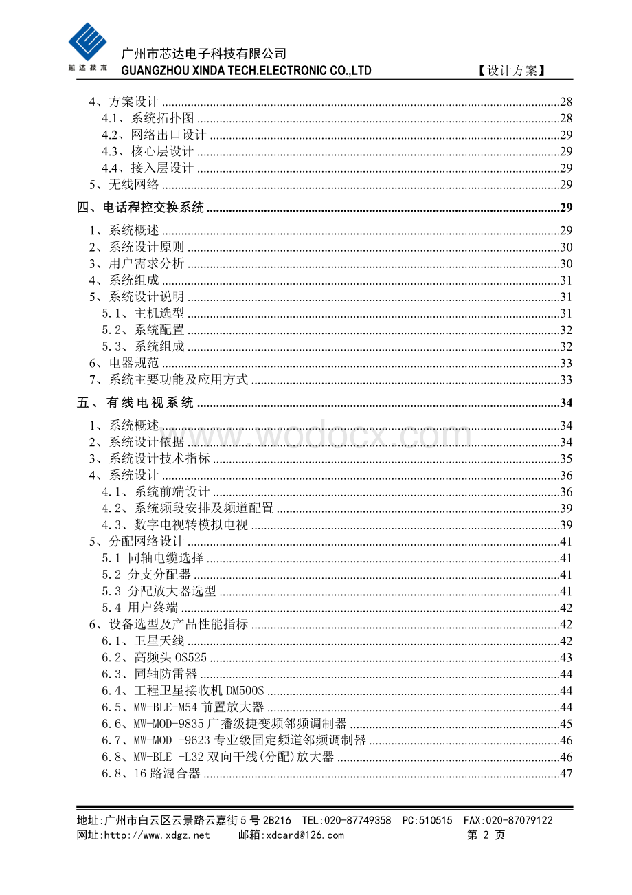 广州XX国际酒店水疗中心智能化工程设计方案.doc_第3页