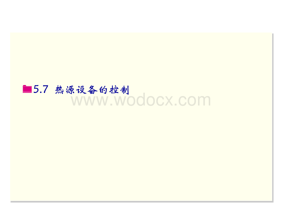 智能建筑设备自动化系统工程课件16热源设备的控制.ppt_第3页