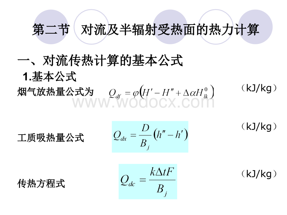 第二节对流及半辐射受热面的热力计算.ppt_第1页