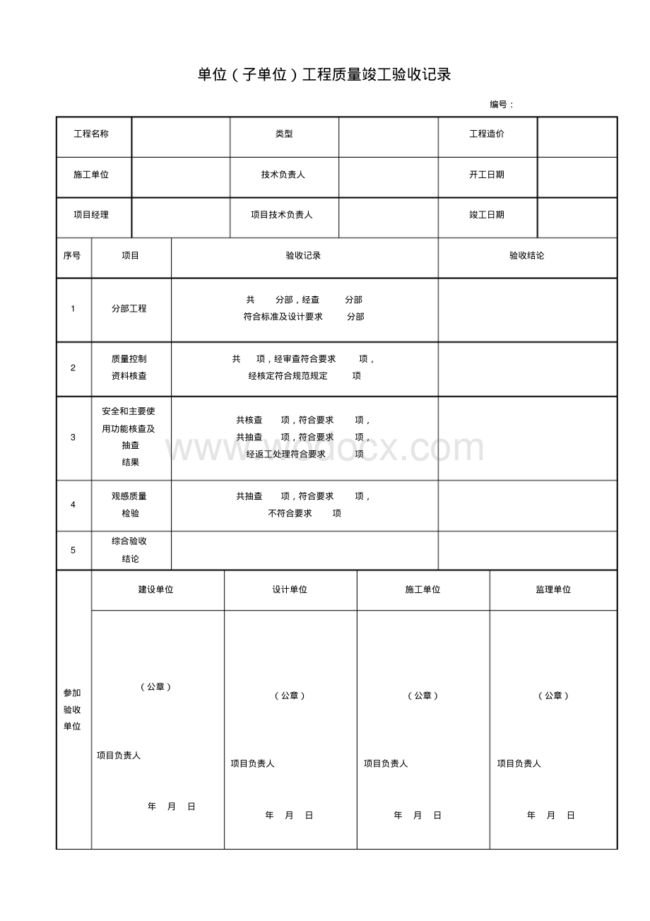 市政给排水管道工程质量验收记录表表格全.pdf_第1页